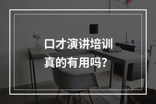 口才演讲培训真的有用吗？