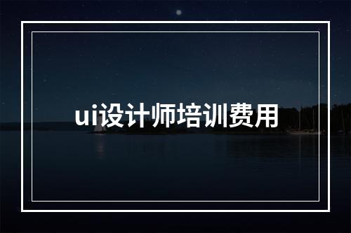 ui设计师培训费用