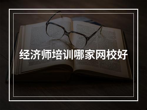 经济师培训哪家网校好