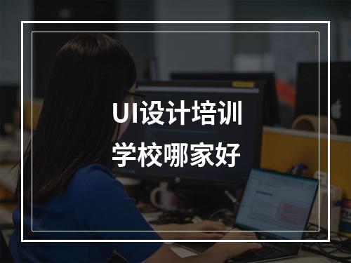 UI设计培训学校哪家好