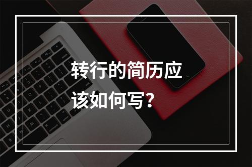 转行的简历应该如何写？