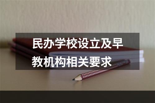 民办学校设立及早教机构相关要求