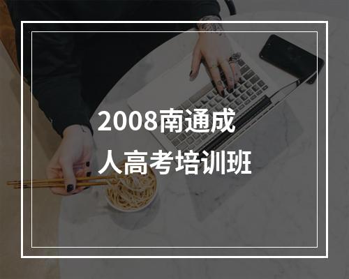 2008南通成人高考培训班