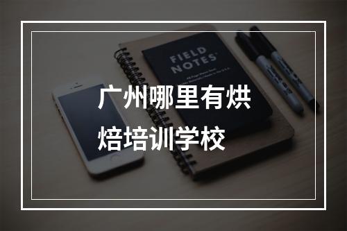 广州哪里有烘焙培训学校