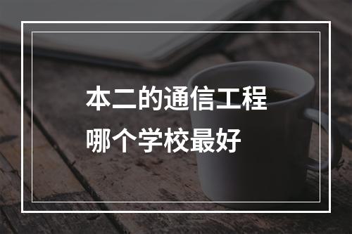 本二的通信工程哪个学校最好