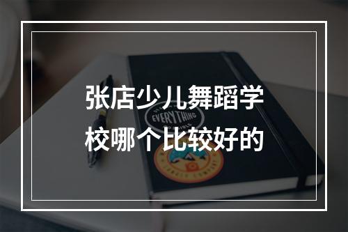 张店少儿舞蹈学校哪个比较好的