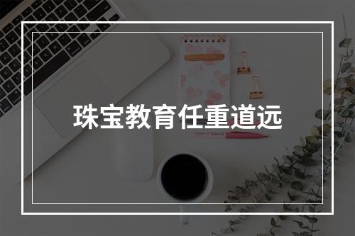 珠宝教育任重道远