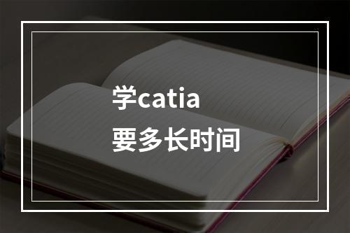 学catia要多长时间