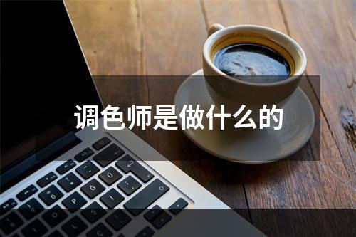 调色师是做什么的