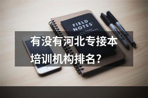 有没有河北专接本培训机构排名?