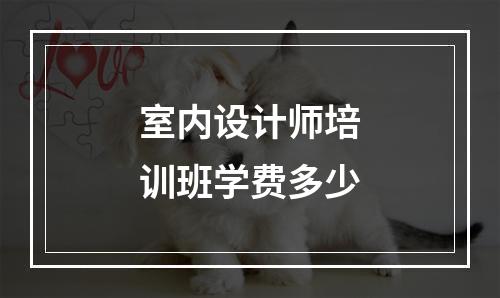 室内设计师培训班学费多少