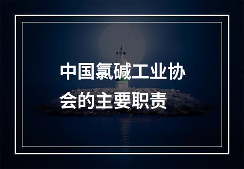 中国氯碱工业协会的主要职责