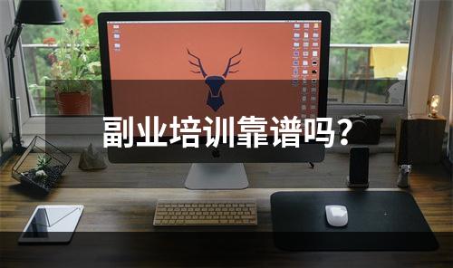 副业培训靠谱吗？