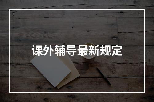 课外辅导最新规定