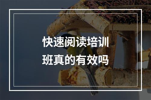 快速阅读培训班真的有效吗