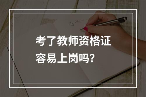 考了教师资格证容易上岗吗？