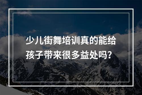 少儿街舞培训真的能给孩子带来很多益处吗？