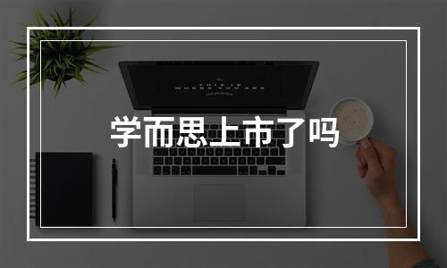 学而思上市了吗