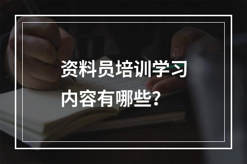 资料员培训学习内容有哪些？