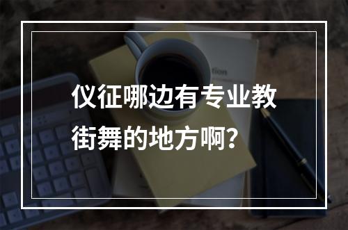 仪征哪边有专业教街舞的地方啊？