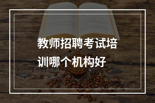 教师招聘考试培训哪个机构好