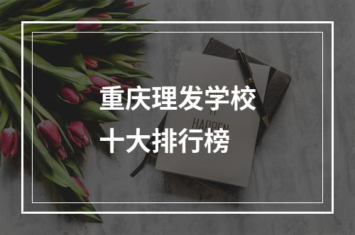 重庆理发学校十大排行榜