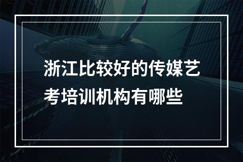 浙江比较好的传媒艺考培训机构有哪些