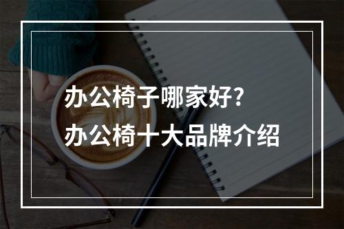 办公椅子哪家好? 办公椅十大品牌介绍