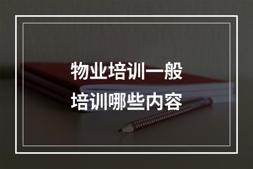 物业培训一般培训哪些内容