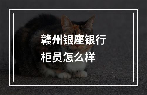 赣州银座银行柜员怎么样