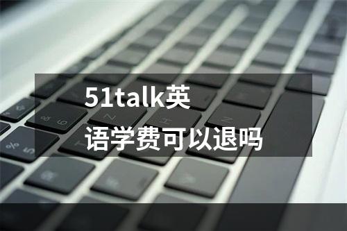 51talk英语学费可以退吗