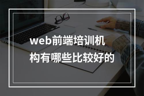 web前端培训机构有哪些比较好的