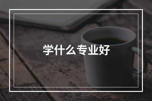 学什么专业好