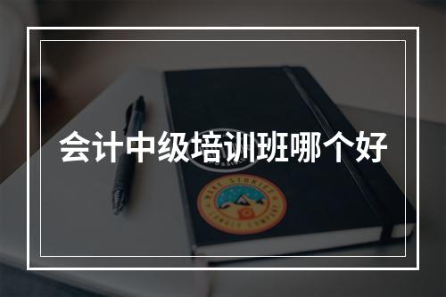 会计中级培训班哪个好