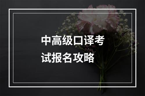 中高级口译考试报名攻略