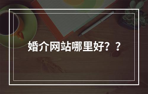 婚介网站哪里好？？