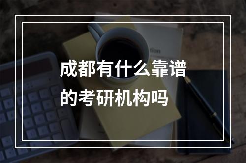 成都有什么靠谱的考研机构吗