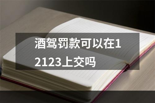 酒驾罚款可以在12123上交吗