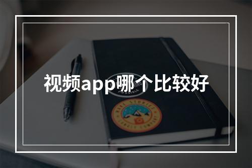 视频app哪个比较好