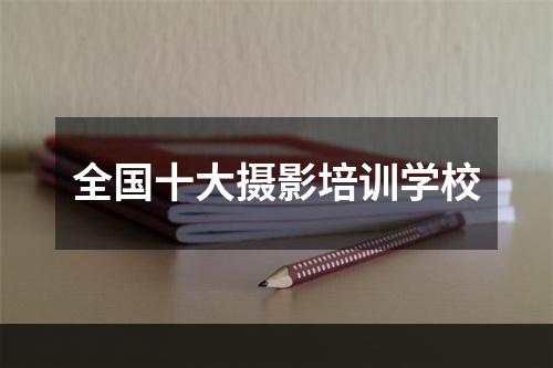 全国十大摄影培训学校