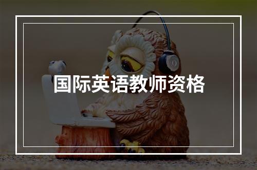 国际英语教师资格