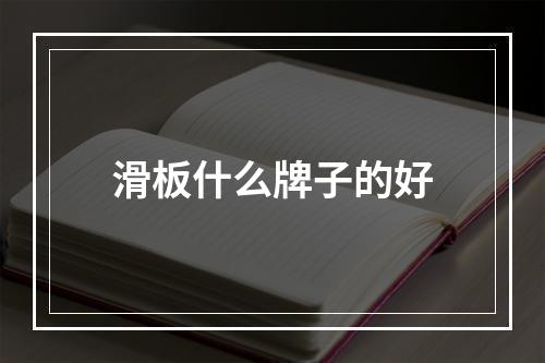 滑板什么牌子的好