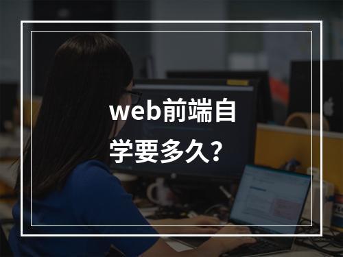 web前端自学要多久？