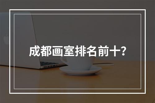 成都画室排名前十？