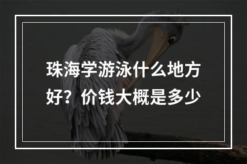 珠海学游泳什么地方好？价钱大概是多少