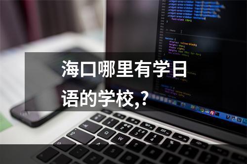 海口哪里有学日语的学校,?