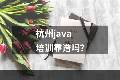 杭州java培训靠谱吗？