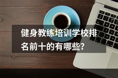 健身教练培训学校排名前十的有哪些？