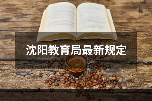 沈阳教育局最新规定