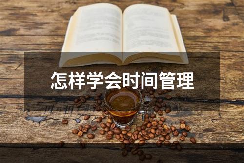 怎样学会时间管理